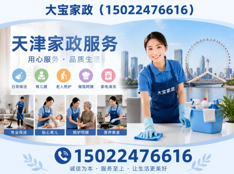 南开区大宝家政展示图